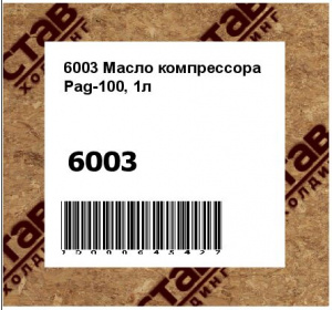Масло компрессора Pag-100, 1л