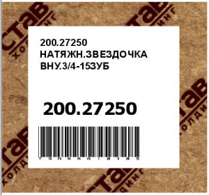 200.27250 НАТЯЖН.ЗВЕЗДОЧКА ВНУ.3/4-15ЗУБ