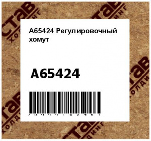 A65424 Регулировочный  хомут