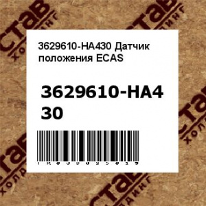 3629610-HA430 Датчик положения ECAS