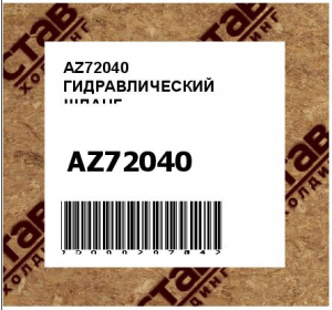 ГИДРАВЛИЧЕСКИЙ ШЛАНГ