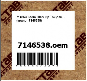 7146538.oem Шарнир Тэч-рамы (аналог 7146538) 