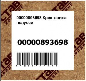 00000893698 Крестовина полуоси