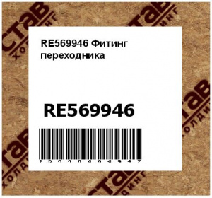 RE569946 Фитинг  переходника