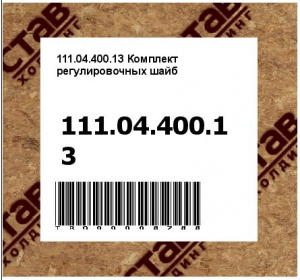 111.04.400.13 Комплект регулировочных шайб