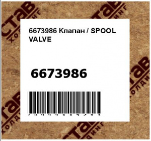 6673986 Клапан / SPOOL  VALVE