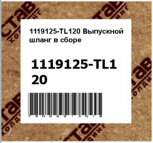 1119125-TL120 Выпускной шланг в сборе