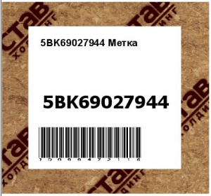 5BK69027944 Метка