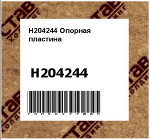 H204244 Опорная  пластина