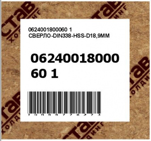 СВЕРЛО-DIN338-HSS-D18,9ММ