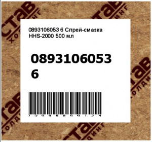 0893106053 6 Спрей-смазка HHS-2000 500 мл