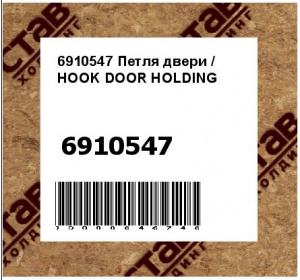 Петля двери / HOOK DOOR HOLDING