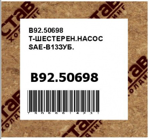B92.50698 T-ШЕСТЕРЕН.НАСОС SAE-B13ЗУБ.