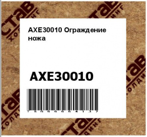 AXE30010 Ограждение  ножа