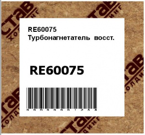 Турбонагнетатель восст.