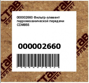 000002660 Фильтр-элемент гидромеханической передачи CDM855