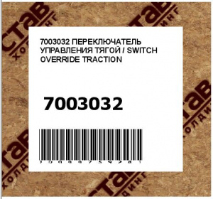 ПЕРЕКЛЮЧАТЕЛЬ УПРАВЛЕНИЯ ТЯГОЙ / SWITCH OVERRIDE TRACTION