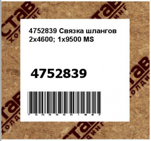4752839 Связка шлангов 2х4600; 1х9500 MS