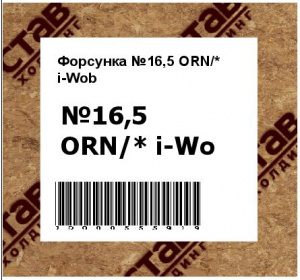 Форсунка №16,5 ORN/* i-Wob