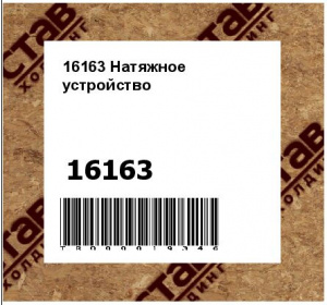 16163 Натяжное устройство
