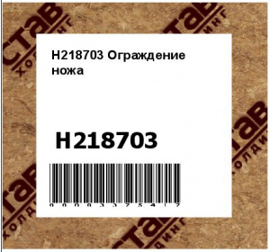 H218703 Ограждение  ножа