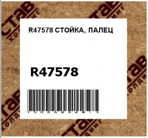 R47578 СТОЙКА, ПАЛЕЦ