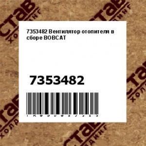 7353482 Вентилятор отопителя в сборе BOBCAT