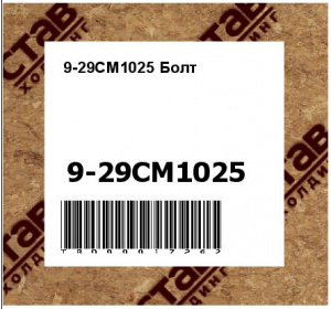 9-29CM1025 Болт