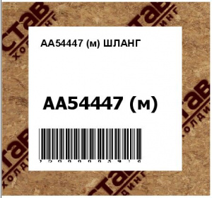 ШЛАНГ