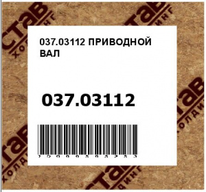 037.03112 ПРИВОДНОЙ ВАЛ