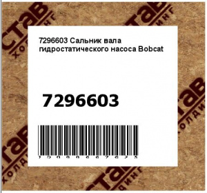 Сальник вала гидростатического насоса Bobcat