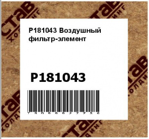 P181043 Воздушный фильтр-элемент