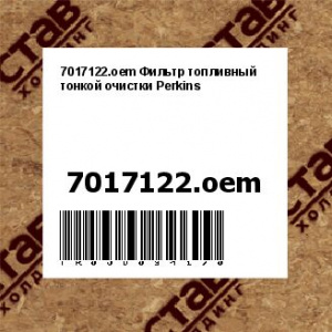 7017122.oem Фильтр топливный тонкой очистки Perkins