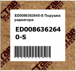 ED0086362640-S Подушка радиатора 