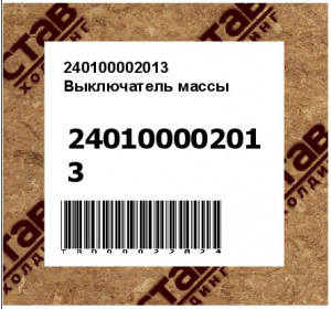 240100002013 Выключатель массы