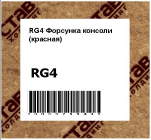 RG4 Форсунка консоли (красная)