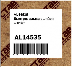 AL14535 Быстрозамыкающийся  штифт