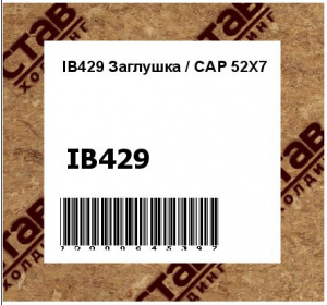 Заглушка / CAP 52X7