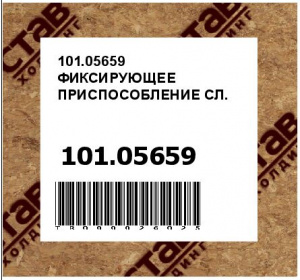 101.05659 ФИКСИРУЮЩЕЕ ПРИСПОСОБЛЕНИЕ СЛ.