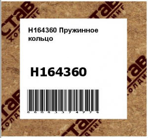 H164360 Пружинное  кольцо