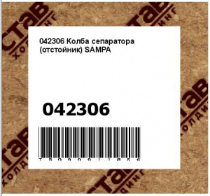 042306 Колба сепаратора (отстойник) SAMPA