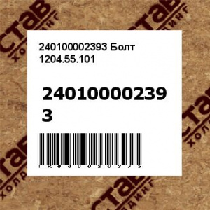 240100002393 Болт 1204.55.101