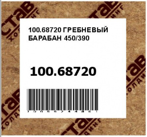 ГРЕБНЕВЫЙ БАРАБАН 450/390