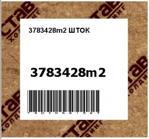 3783428m2 ШТОК