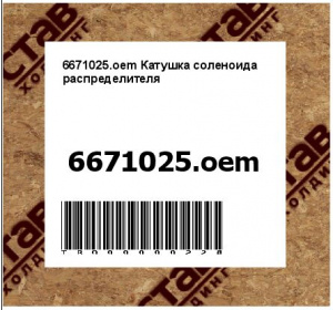 6671025.oem Катушка соленоида распределителя (аналог 6675559, 6671025)