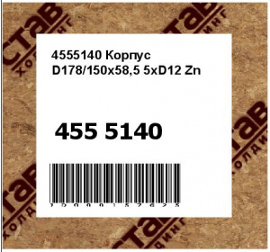 4555140 Корпус  D178/150x58,5 5xD12 Zn