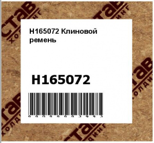 H165072 Клиновой  ремень