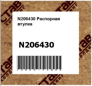 N206430 Распорная  втулка