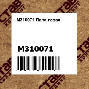 M310071 Лапа левая