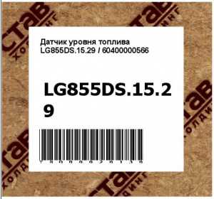 Датчик уровня топлива LG855DS.15.29 / 60400000566 